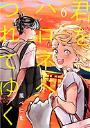 君をハロネへつれてゆく　6話