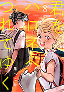 君をハロネへつれてゆく　8話