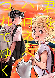 君をハロネへつれてゆく