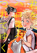 君をハロネへつれてゆく　12話