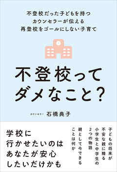 不登校ってダメなこと？