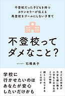 不登校ってダメなこと？