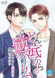 どん底からの逆ハーレム～メンズコスメ企画部に異動ですか！？～【合冊版】