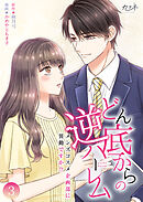 どん底からの逆ハーレム～メンズコスメ企画部に異動ですか！？～【合冊版】（3）