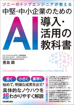 中堅・中小企業のためのＡＩ導入・活用の教科書　ソニーのトップエンジニアが教える