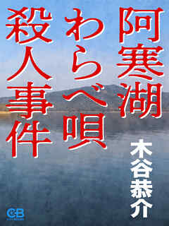 阿寒湖わらべ唄殺人事件