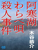 阿寒湖わらべ唄殺人事件