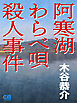 阿寒湖わらべ唄殺人事件