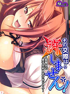 その交際は許しません！ ～変態女VS息子大好き厄介おじさん～　第１巻