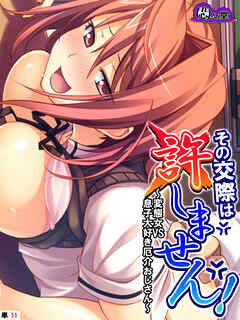 その交際は許しません！ ～変態女VS息子大好き厄介おじさん～　（単話）　第１１話