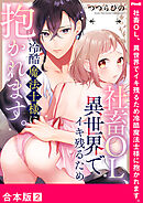 社畜OL、異世界でイキ残るため冷酷魔法士様に抱かれます。【合本版】２