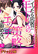 イッたら同居！？年下くんの策略エッチが拒めない！【デラックス版】