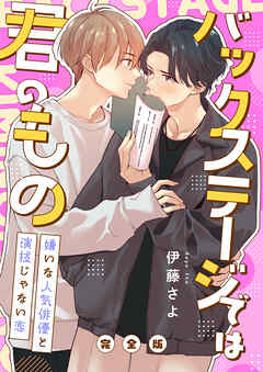 バックステージでは君のもの　完全版～嫌いな人気俳優と演技じゃない恋～【特典ペーパー付】