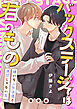 バックステージでは君のもの　完全版～嫌いな人気俳優と演技じゃない恋～【特典ペーパー付】