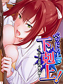ベッドの上で下剋上！ ～ツンツン上司の雌の顔～　第１巻