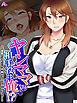 ヤンママの相手役は俺！？ ～復讐のつもりが何故か2人でAVデビュー～　第１巻