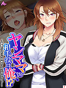 ヤンママの相手役は俺！？ ～復讐のつもりが何故か2人でAVデビュー～　第２巻