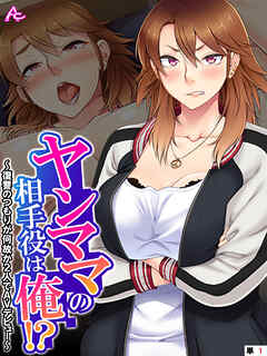 ヤンママの相手役は俺！？ ～復讐のつもりが何故か2人でAVデビュー～　（単話）　第１話