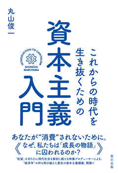 これからの時代を生き抜くための資本主義入門