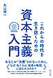 これからの時代を生き抜くための資本主義入門