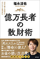 億万長者の散財術　日本一稼ぐ弁護士のエベレスト登頂自伝