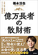 億万長者の散財術　日本一稼ぐ弁護士のエベレスト登頂自伝