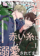 運命の赤い糸に溺愛されてます1