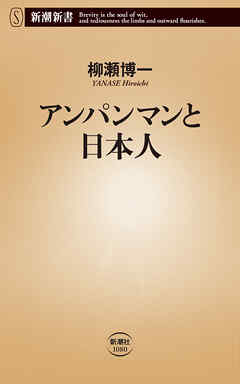 アンパンマンと日本人（新潮新書）