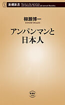 アンパンマンと日本人（新潮新書）