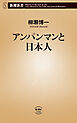 アンパンマンと日本人（新潮新書）