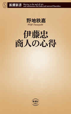 伊藤忠 商人の心得（新潮新書）