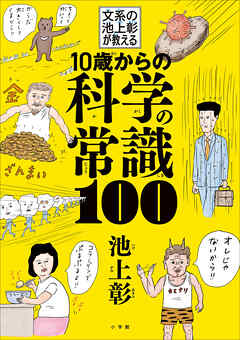 １０歳からの科学の常識１００ 　～文系の池上彰が教える～