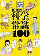 １０歳からの科学の常識１００ 　～文系の池上彰が教える～