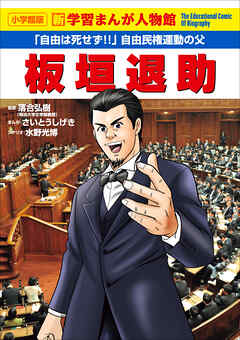 小学館版　新学習まんが人物館　板垣退助