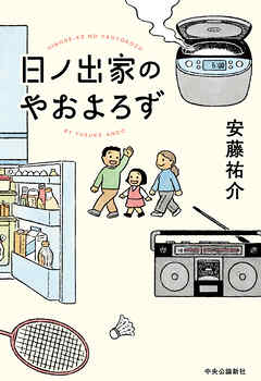 日ノ出家のやおよろず