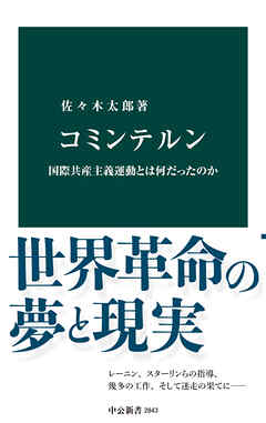 コミンテルン　国際共産主義運動とは何だったのか