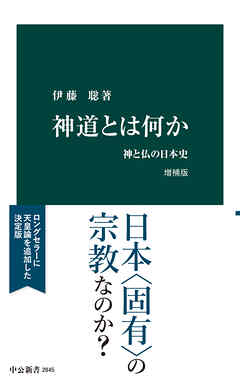 神道とは何か　増補版　神と仏の日本史