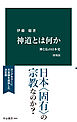 神道とは何か　増補版　神と仏の日本史