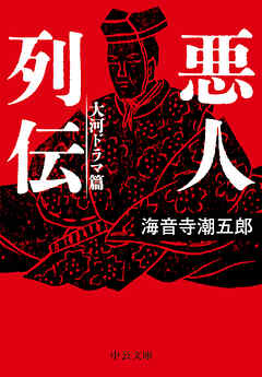 悪人列伝　大河ドラマ篇