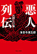 悪人列伝　大河ドラマ篇