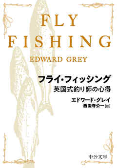 フライ・フィッシング　英国式釣り師の心得