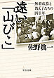 遠い「山びこ」　無着成恭と教え子たちの四十年