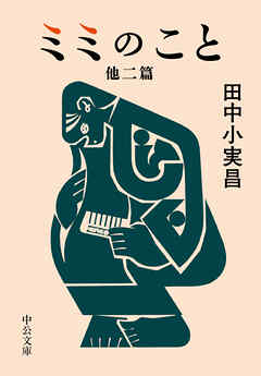 ミミのこと　他二篇