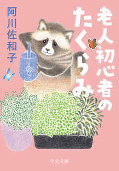 老人初心者のたくらみ