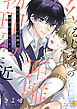 幼なじみとの距離が物理的に近すぎる【電子単行本版/限定特典付き】　1巻