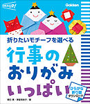 行事のおりがみ いっぱい ひらがな折り図ダウンロード 折りたいモチーフを選べる