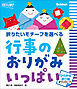 行事のおりがみ いっぱい ひらがな折り図ダウンロード 折りたいモチーフを選べる