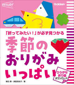 季節のおりがみ いっぱい ひらがな折り図ダウンロード 「折ってみたい！」が必ず見つかる