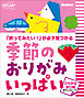 季節のおりがみ いっぱい ひらがな折り図ダウンロード 「折ってみたい！」が必ず見つかる