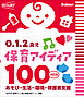 0.1.2歳児 保育アイディア100 改訂版 あそび・生活・環境・保護者支援